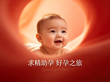 崆峒求精助孕科学助孕 开启专属好孕之旅