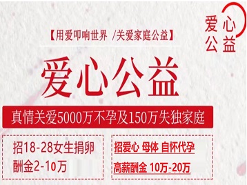 崆峒捐卵助孕生子 爱心志愿者招募